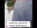 اطلاق النار من اهالي ادفو البصاليه على المستريح الجديد باسوان مصطفى بنك بعد اختلاس 200 مليون