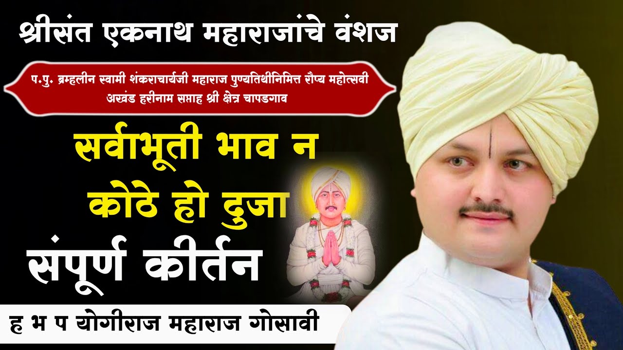 सर्वाभूती भाव | ह भ प योगीराज महाराज गोसावी | संपूर्ण कीर्तन | yogiraj maharaj gosavi