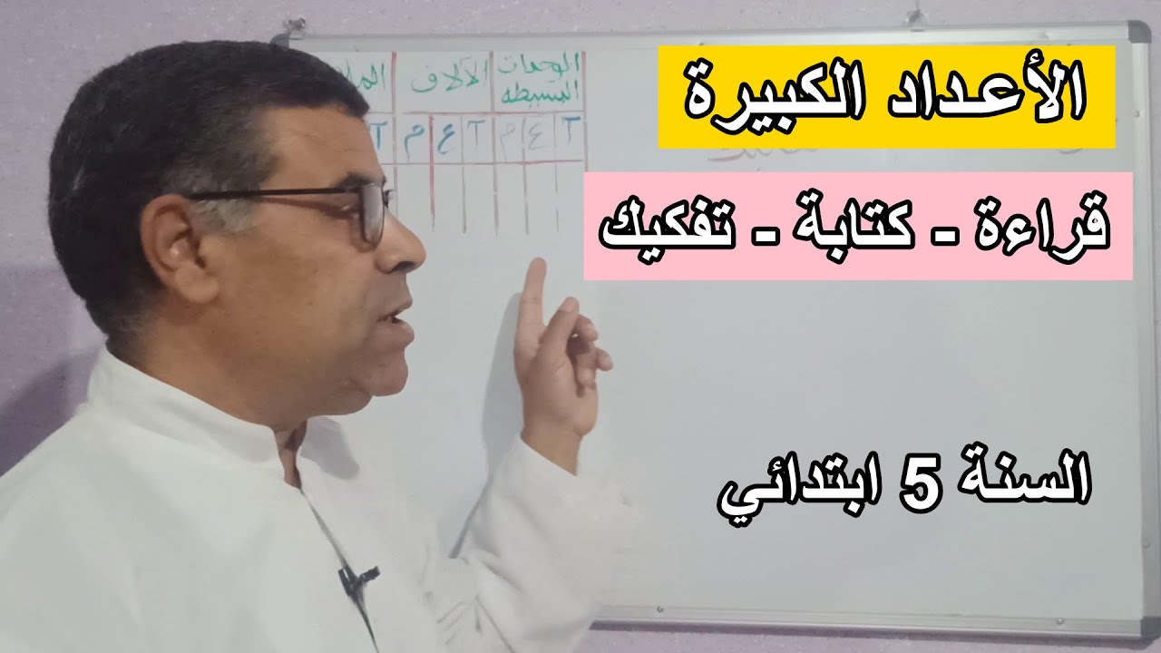 شرح الأعداد الكبيرة (قراءة - كتابة - تفكيك) للسنة الخامسة ابتدائي