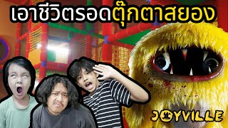 เอาชีวิตรอดตุ๊กตาสยอง (Joyville)