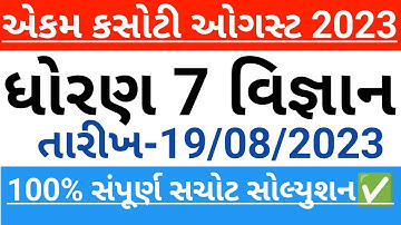 ekam kasoti dhoran 7 vigyan August 2023 paper solution | std 7 science ekam kasoti 19 august 2023