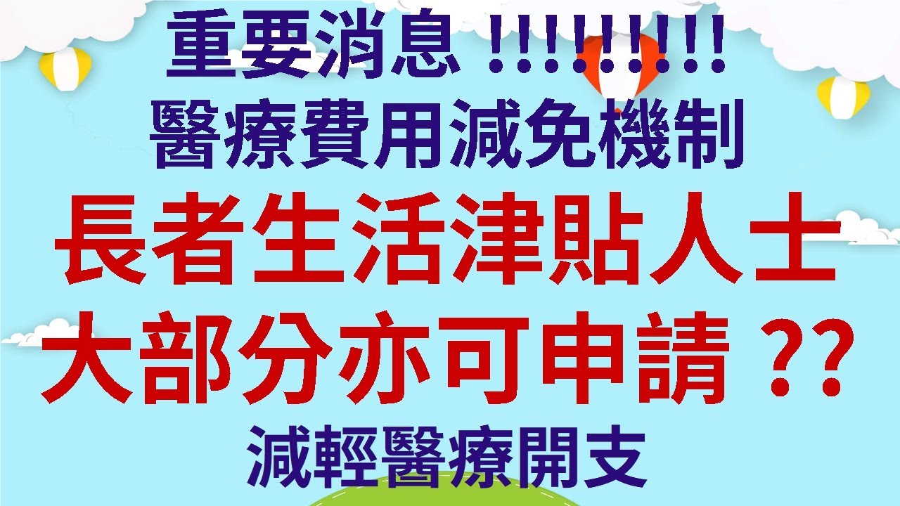 重要消息!請廣傳 | 醫療費用減免機制 | 長者生活津貼人士大部分亦可申請?? | 減輕醫療開支
