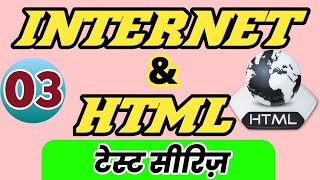 इंटरनेट & एचटीएमएल टेस्ट सीरीज - 03 || Internet & html  hindi!!