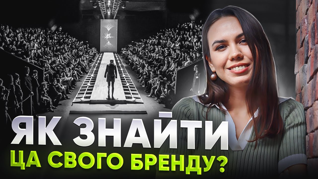 Цільова аудиторія модного бренда/ Як знайти та що їй продавати?