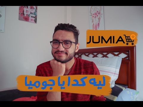  تجربتي مع جوميا مش سيئه و مش حلوه