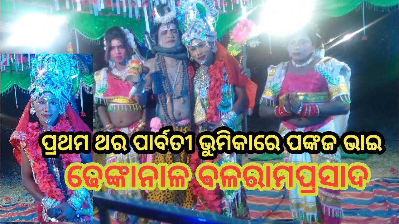 ପ୍ରଥମ ଥର ପାର୍ବତୀ ଭୁମିକାରେ ପଙ୍କଜ ଭାଇ ଢେଙ୍କାନାଳ ବଳରାମପ୍ରସାଦ ପାଟି #odia danda nacha # SP ranachandi 