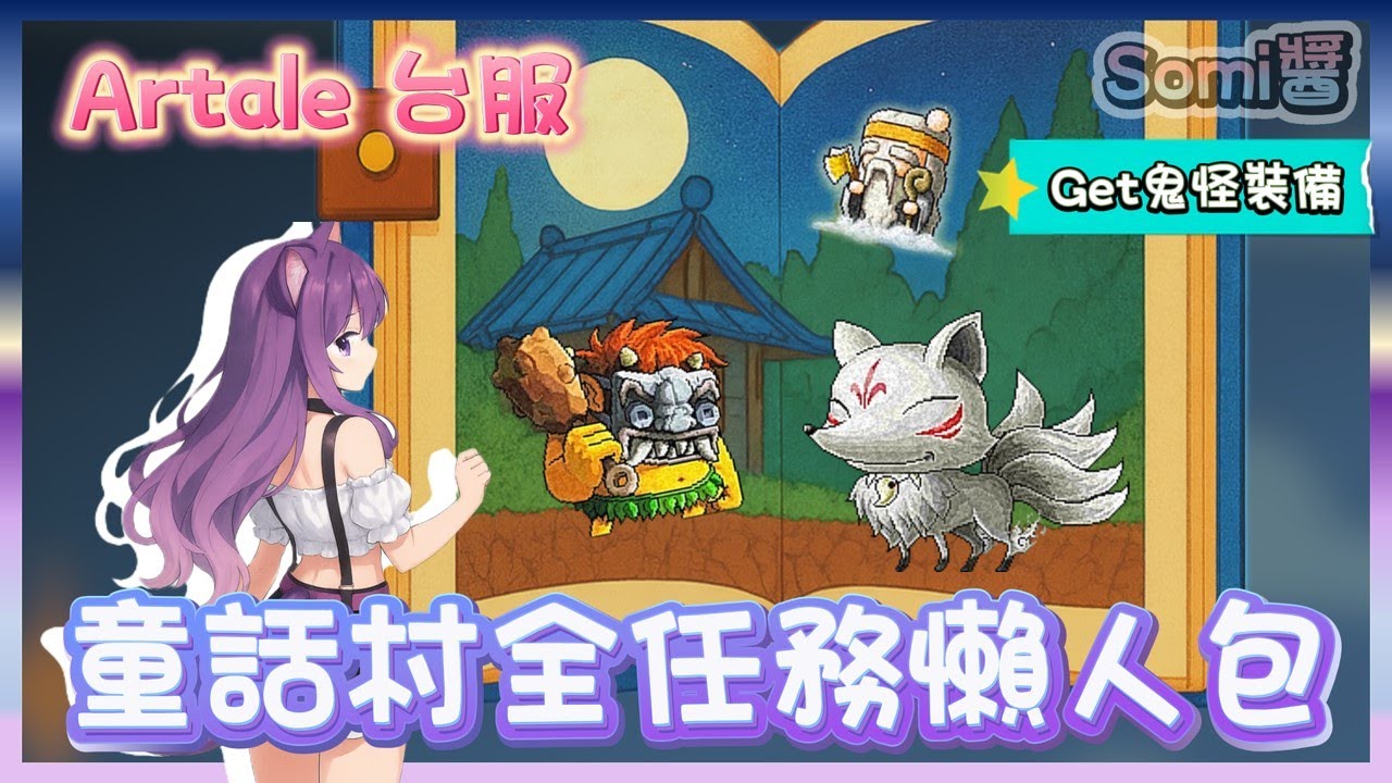 Artale 楓之谷 🍁 | 童話村任務線攻略⚡一百萬經驗💯鬼怪裝備一次收割🎯最順路線手把手帶你走🔥【Somi楓之谷】