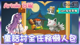 Artale 楓之谷 🍁 | 童話村任務線攻略⚡一百萬經驗💯鬼怪裝備一次收割🎯最順路線手把手帶你走🔥【Somi楓之谷】
