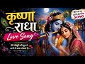 कृष्णा राधा Love Song ❤️ | तेरी बाँसुरी की धुन पे नाचे ये संसार | Radha Krishna Romantic Bhajan.