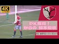 【PKシーン】いばらきサッカーフィスティバル 2022 鹿島アントラーズ VS 水戸ホーリーホック