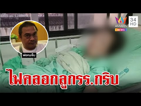 บึ้มสยองกลางห้องเรียน! ไฟคลอกเด็ก 17 เจ็บปางตาย พ่อวอน รร. ชี้แจง | ทุบโต๊ะข่าว | 25/8/66