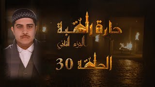 مسلسل حارة القبة الجزء الثاني الحلقة 30 الثلاثون بطولة حلا رجب