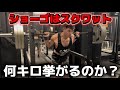 【挑戦】ショーゴはスクワット何キロ挙げるのか?
