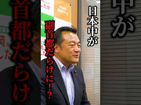 【不備だらけ】副首都構想関連法案について　滋賀1区衆議院議員大岡としたか　 #副首都構想関連法案　　#高市政権