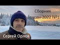 Сборник 2022 №1 - Сергей Орлов