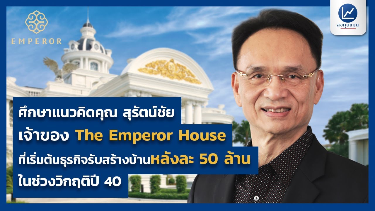 ตามรอยความคิดคุณ สุรัตน์ชัย กึงฮะกิจ ผู้ก่อตั้ง The Emperor House