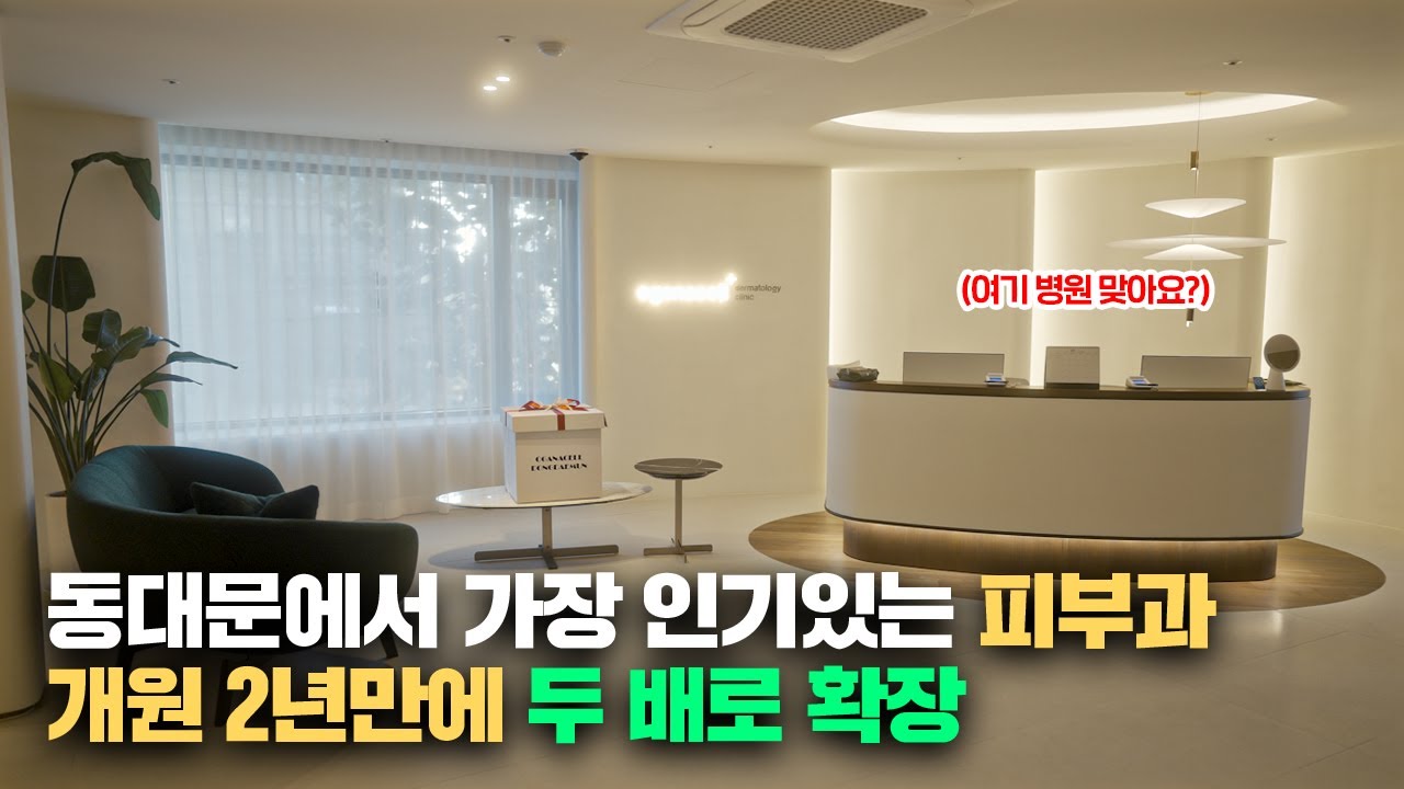 관리실만 40개!! 동대문에서 가장 핫한 피부과 랜선나들이 (Feat.오가나셀 피부과 동대문점)