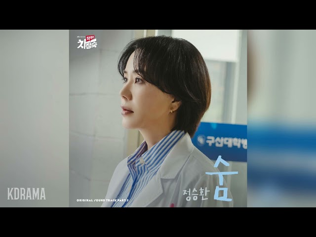 정승환(Jung Seung Hwan) - 숨 (Breath) (닥터 차정숙 OST) Doctor Cha OST Part 3 class=