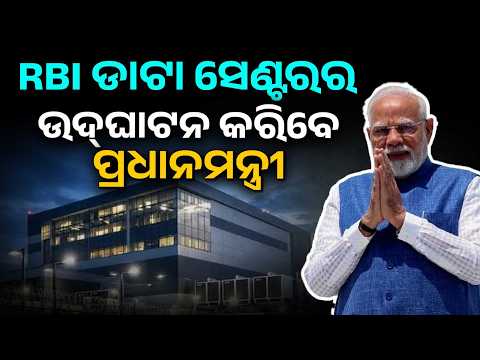 PM Narendra Modi Odisha Visit: Inauguration Of RBI Data Center In Jatni | Argus News