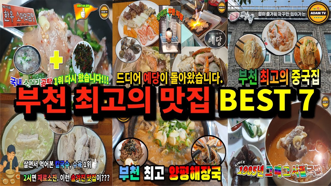 부천 최고의 맛집 BEST 7. 주관적인 평가 확실히 보여드립니다.