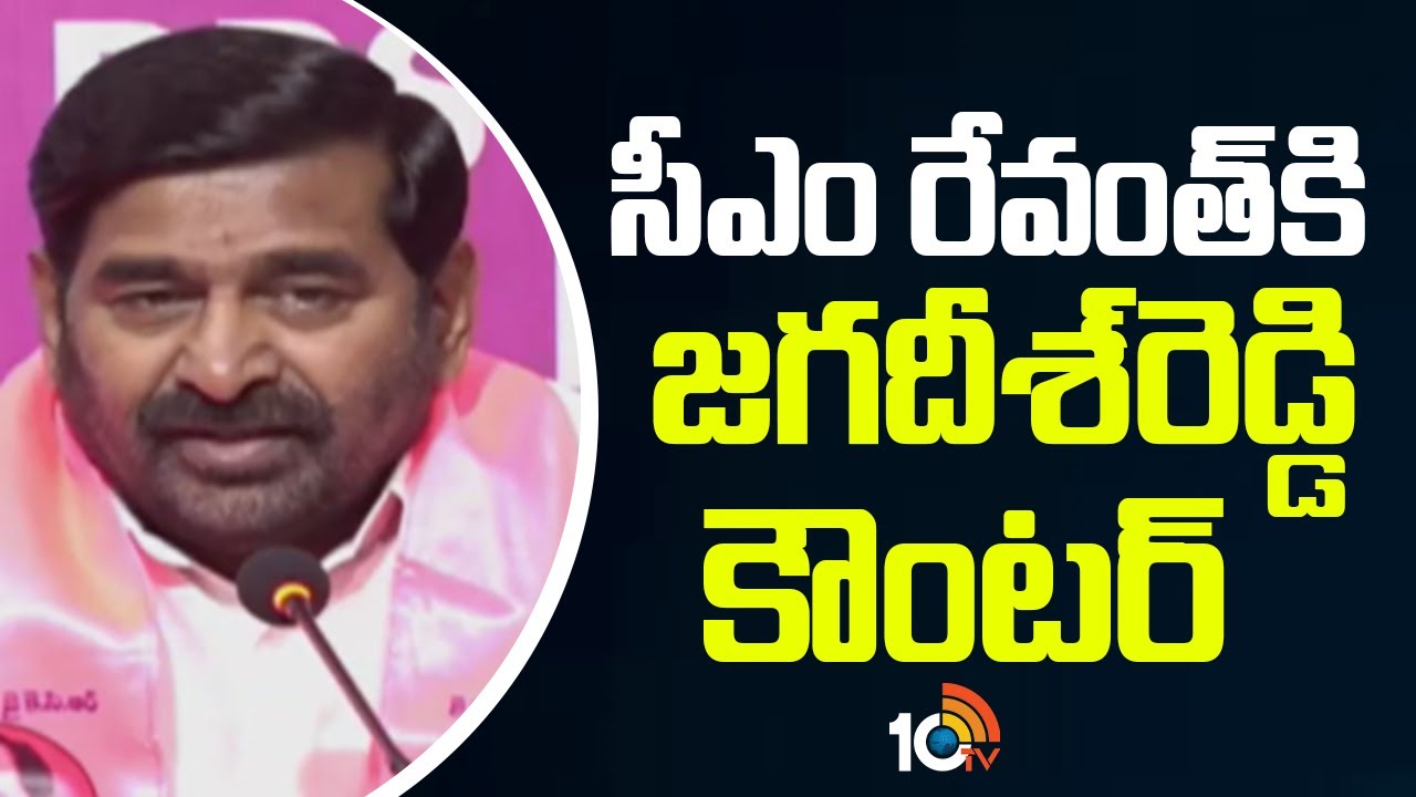 Jagadesh Reddy Counter To CM Revanth Reddy | సీఎం రేవంత్‌కి జగదీశ్‌రెడ్డి కౌంటర్ | 10TV