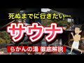 死ぬまでに行きたいサウナ【らかんの湯】