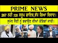 PRIME NEWS ਗੁਰੂ ਗਰੰਥ ਸਾਹਿਬ ਜੀ ਦੇ ਸਰੂਪਾਂ ਦੇ ਮਾਮਲੇ ਚ ਵਿਵਾਦ ਵਧਿਆ,ਸੈਣੀ ਨੂੰ ਦੋ ਦਿਨ ਹੋਰ ਮੋਹਲਤ DALJIT SINGH