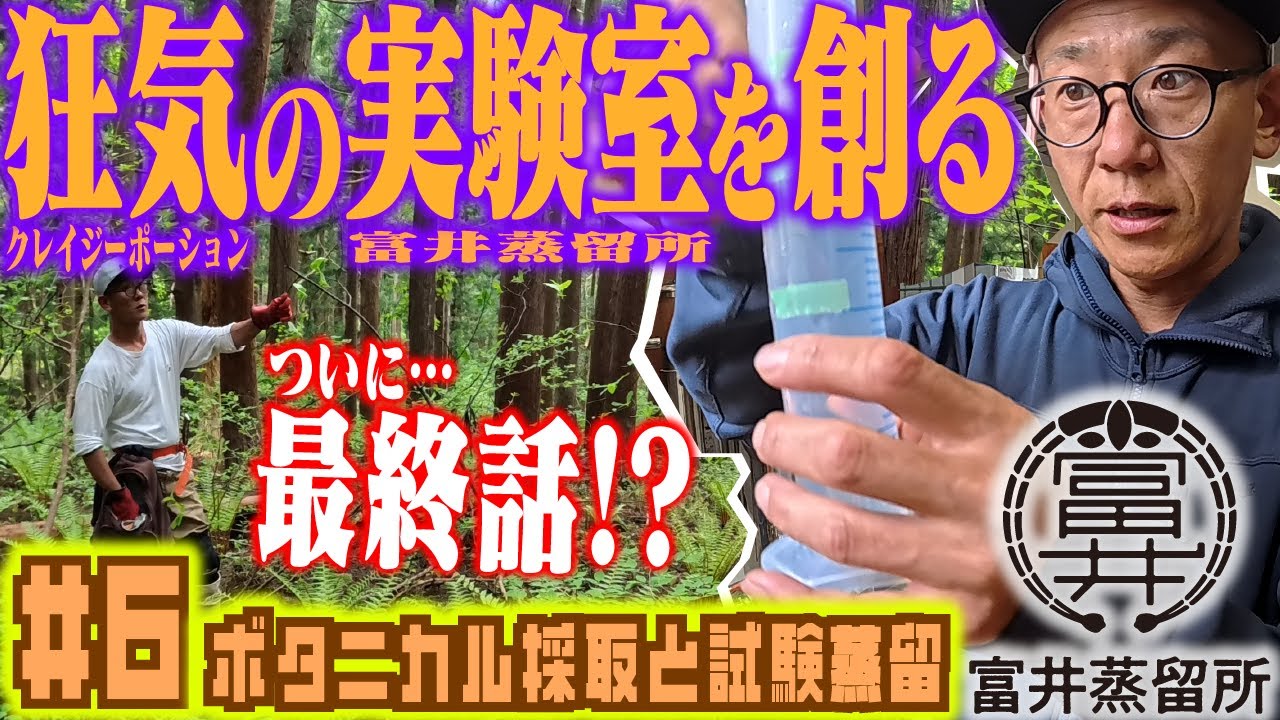 狂喜の実験室【第6話】黒文字狩り・試験蒸留