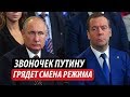 Звоночек Путину. Грядет смена режима