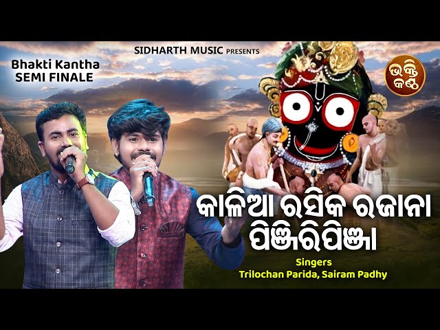 Kalia Rasika Raja Na Pinjiripinja -Jagannatha Bhajan | Trilochana Parida,Sairam Padhy |Bhakti Kantha class=