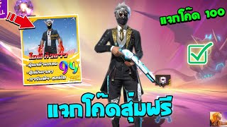 Free Fire🔥แจกโค้ดสุ่มฟรี💥สุ่มไอดีหัวขาว✅มีกางเกงปีกนกด้วยคุ้มจัด