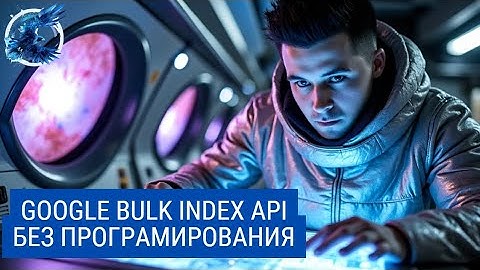 Bulk Index в Google без кодинга – мгновенная индексация за 5 минут!