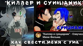 |Киллер и суи*ыдник|Как свести меня с ума|