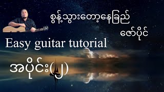 Video thumbnail of "စွန့်သွားတော့နေခြည် - ဇော်ပိုင် - Easy guitar tutorial အပိုင်း(၂)@lineasyguitar"