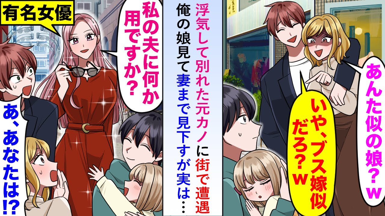 【漫画】浮気が原因で別れた元カノと浮気相手に街で遭遇し娘と妻まで見下してきたが妻がサングラスを外すと浮気相手の態度が豹変し…【恋愛マンガ動画】