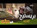 بريستيج سليم الجديد شايف نفسه بريستيج سليم الجديد شايف نفسه