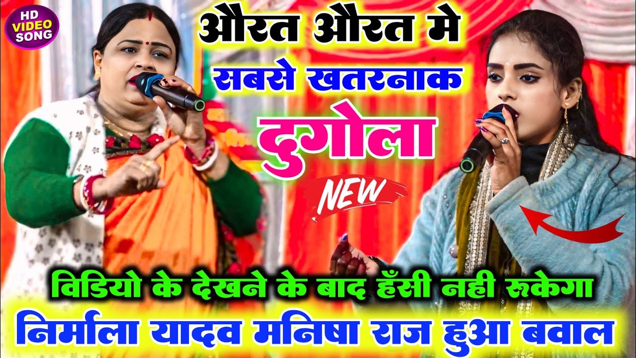 रात फिर मनीष राज और निर्मला यादव में बाप रे बाप बहुत ही खतरनाक और रेला रेली दुगोला हुआ दोनों में 