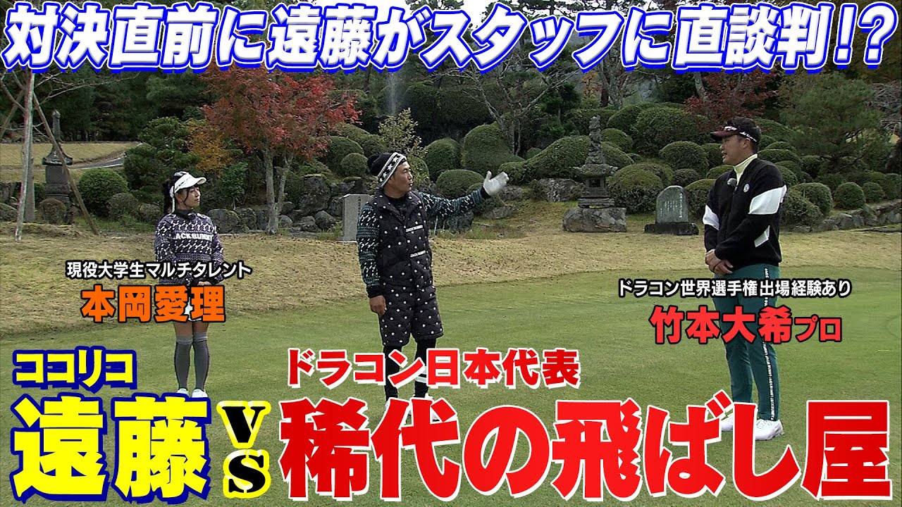 公式記録395ヤードのプロが登場！飛ばしのプロ相手にココリコ遠藤はどう戦うのか　ゲストは本岡愛理さん