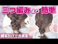 【編まない】三つ編みしません！縛るだけで簡単に作れる編み下ろし風ヘアアレンジ！