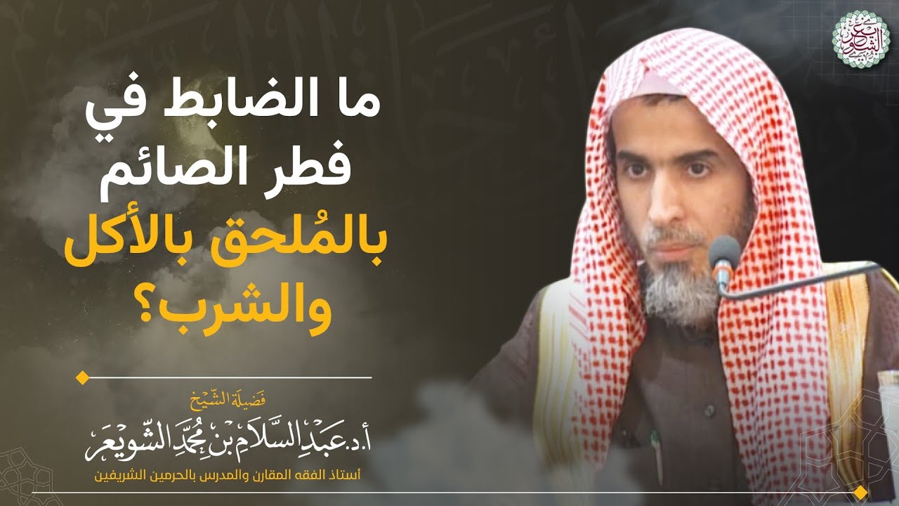 ما الضابط في فطر الصائم بالمُلحق بالأكل والشرب؟