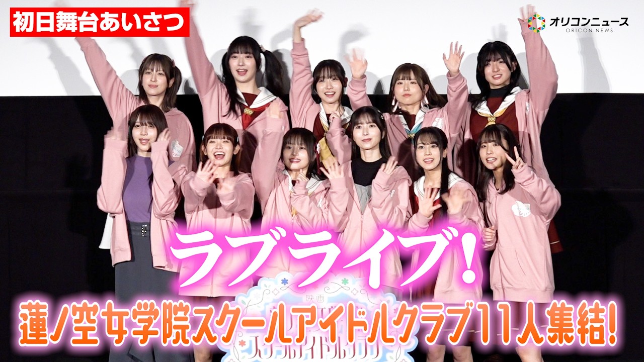 ラブライブ！】楡井希実＆野中ここな＆花宮初奈＆佐々木琴子ら“蓮ノ空