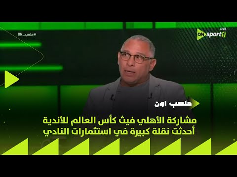 ملعب  أيمن الشريعي مشاركة الأهلي فيث كأس العالم للأندية أحدثت نقلة كبيرة في استثمارات النادي