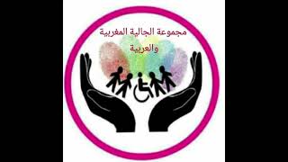 الأنشودة الرسمية لمجموعة الجالية المغربية والعربية ببلجيكا .       #فاتح والرفقة الصالحة