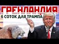 Гренландия. Шесть соток для Трампа. Зачем США нужна Гренландия? Гренландия ответила Трампу.