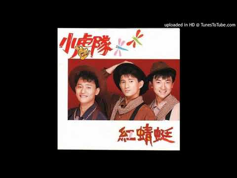 小虎隊-為了你我會做到