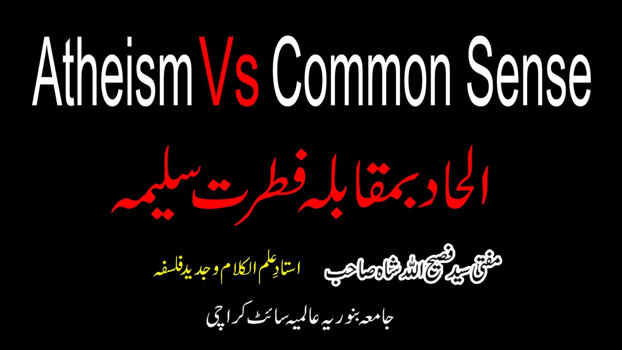 الحاد بمقابلہ فطرت سلیمہ | Atheism Vs  Common Sense | Mufti Faseehullah