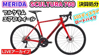 MERIDA SCULTURA 700。軽量のアルミロードバイクを決算大セール！35:32