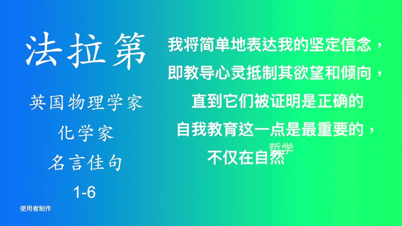 法拉第英国物理学家化学家名言佳句1 6 Youtube