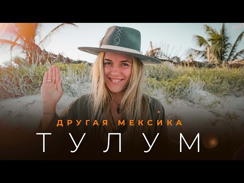 Видео: 10 лучших занятий в Тулуме