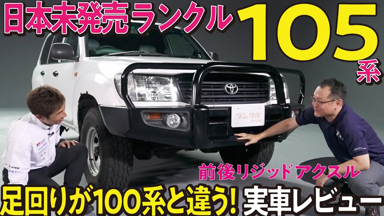 日本未発売モデル】レアなランクル105を開発者とレビュー！海外の過酷